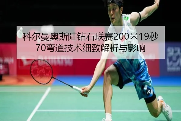 科尔曼奥斯陆钻石联赛200米19秒70弯道技术细致解析与影响